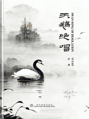 cover image of 天鹅绝唱--简体中文版
